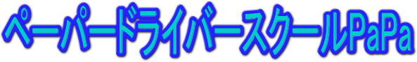 ペーパードライバースクールPapa
